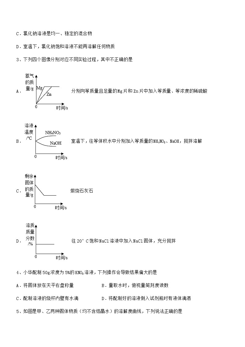2021学年最新人教版九年级化学下册第九单元溶液期中试卷完美版第2页