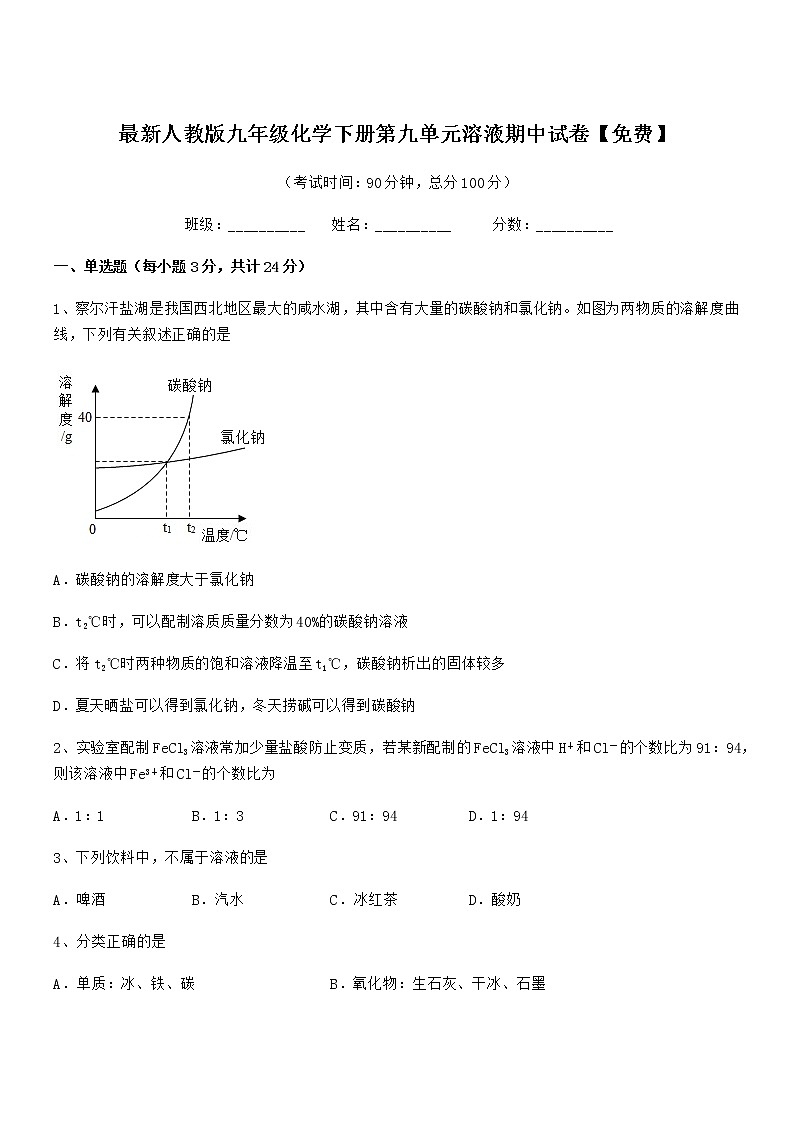 2021学年最新人教版九年级化学下册第九单元溶液期中试卷【免费】第1页