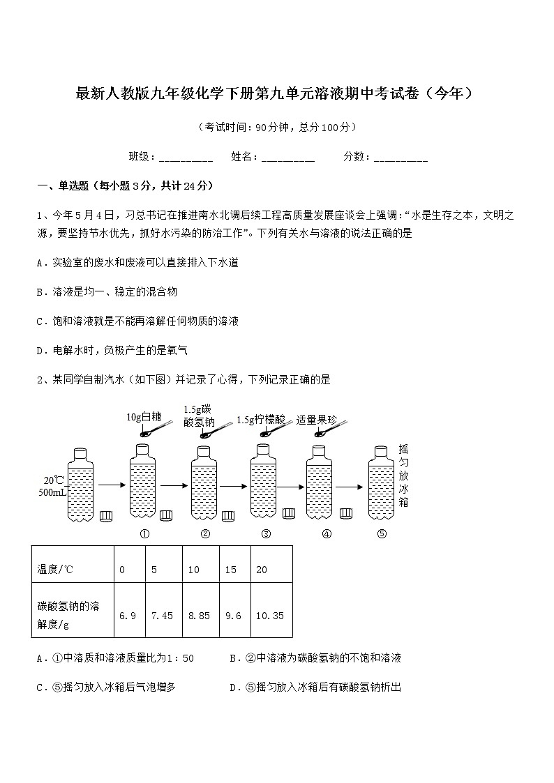 2021学年最新人教版九年级化学下册第九单元溶液期中考试卷（今年）第1页