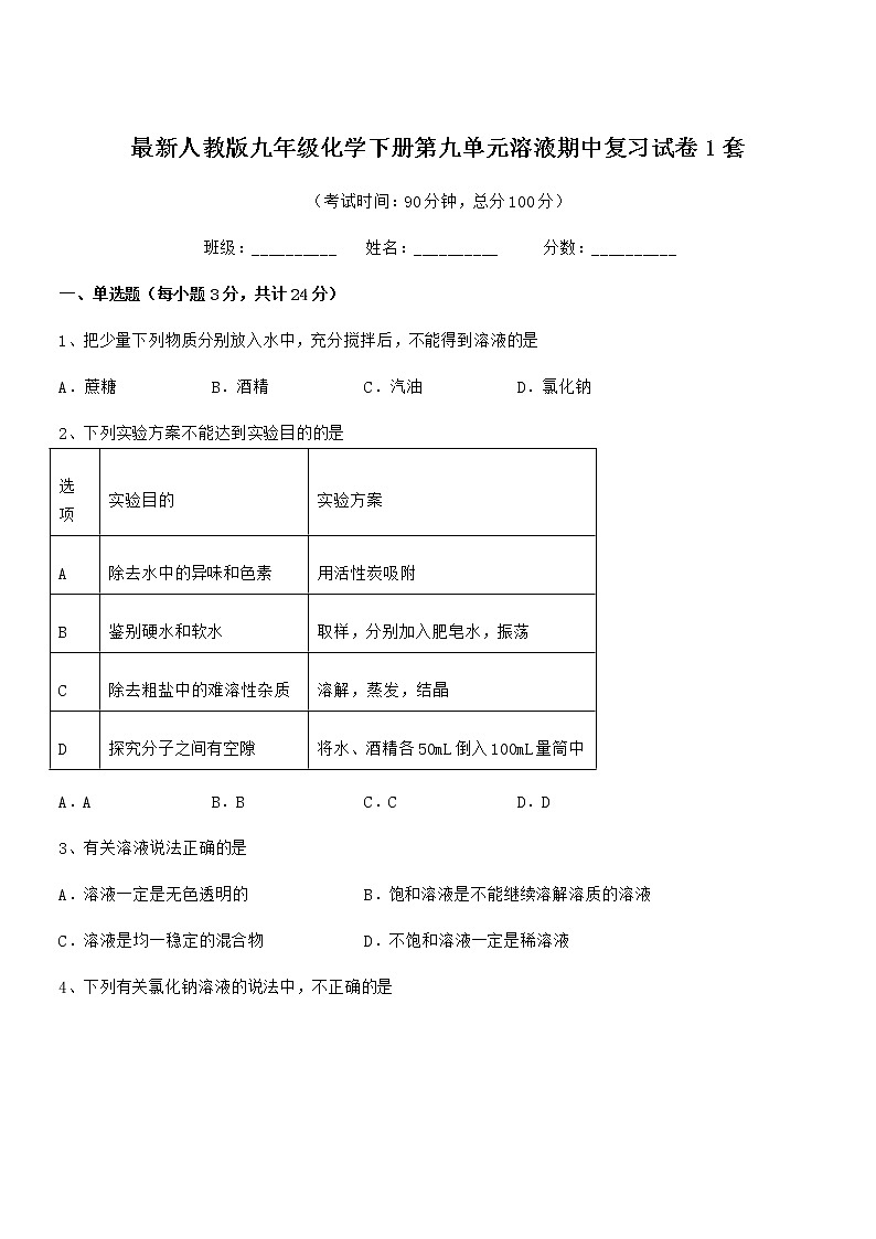 2021学年最新人教版九年级化学下册第九单元溶液期中复习试卷1套01