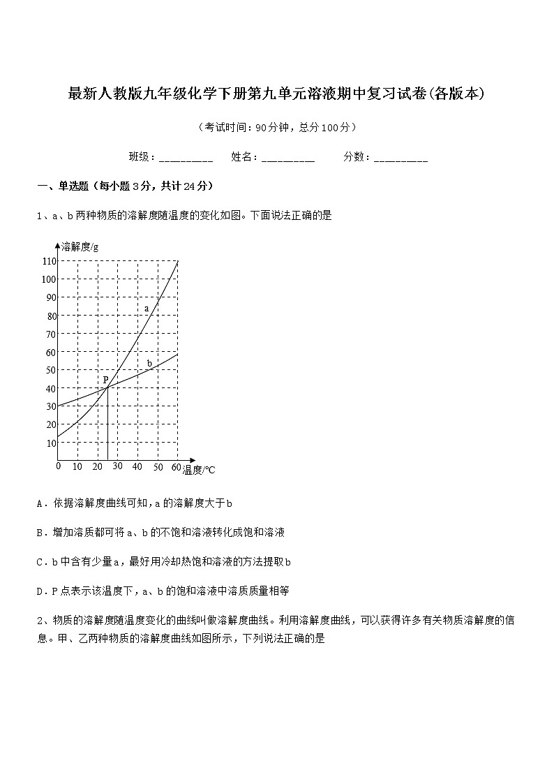 2021学年最新人教版九年级化学下册第九单元溶液期中复习试卷(各版本)01