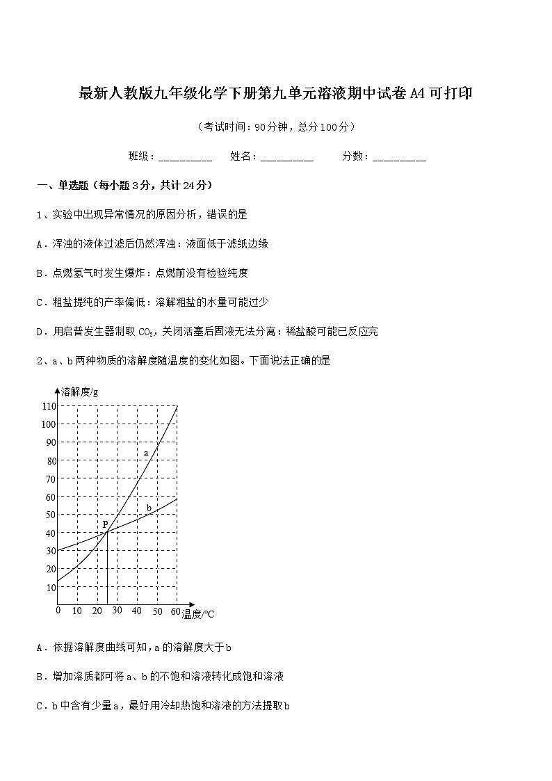 2021学年最新人教版九年级化学下册第九单元溶液期中试卷A4可打印01