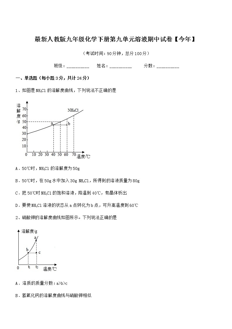 2021-2022年最新人教版九年级化学下册第九单元溶液期中试卷【今年】第1页
