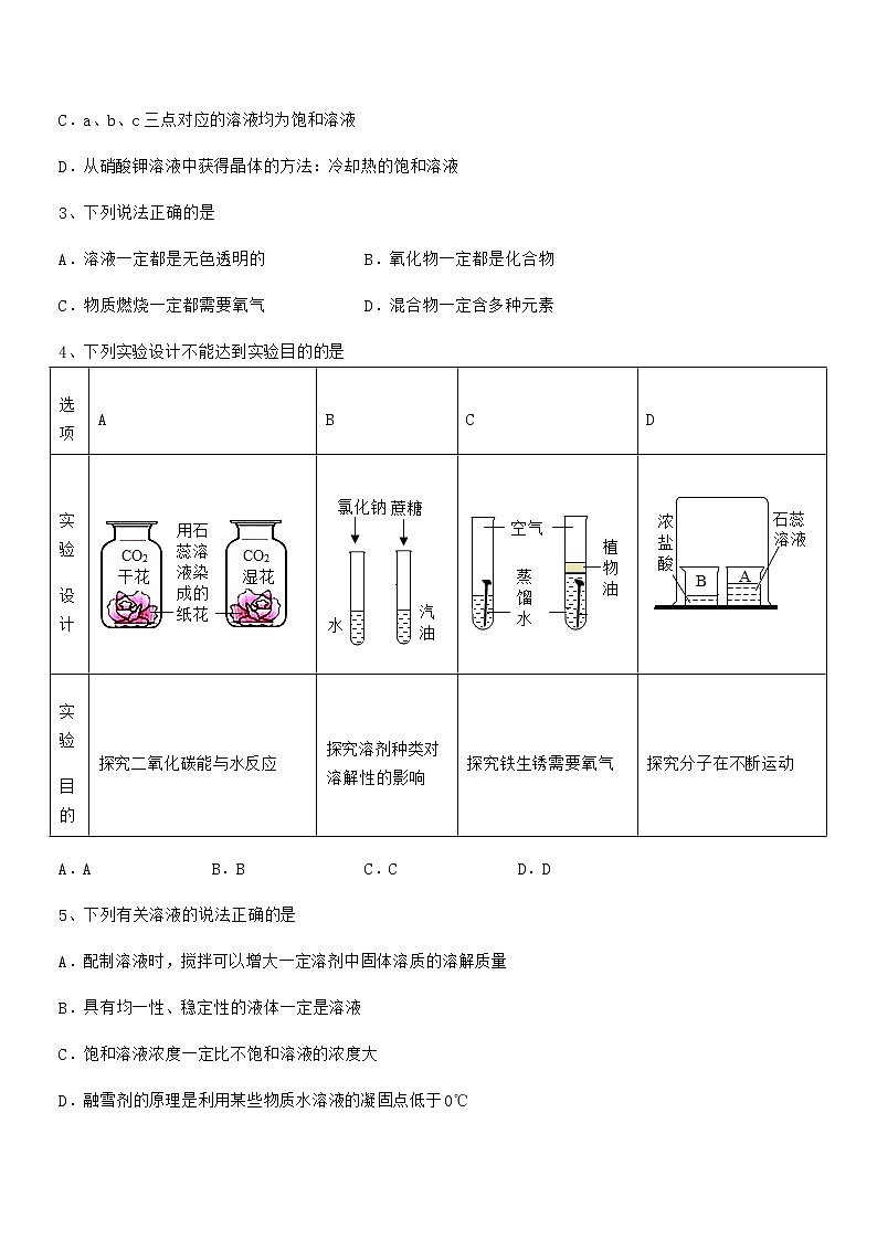 2021-2022年最新人教版九年级化学下册第九单元溶液期中试卷【今年】第2页