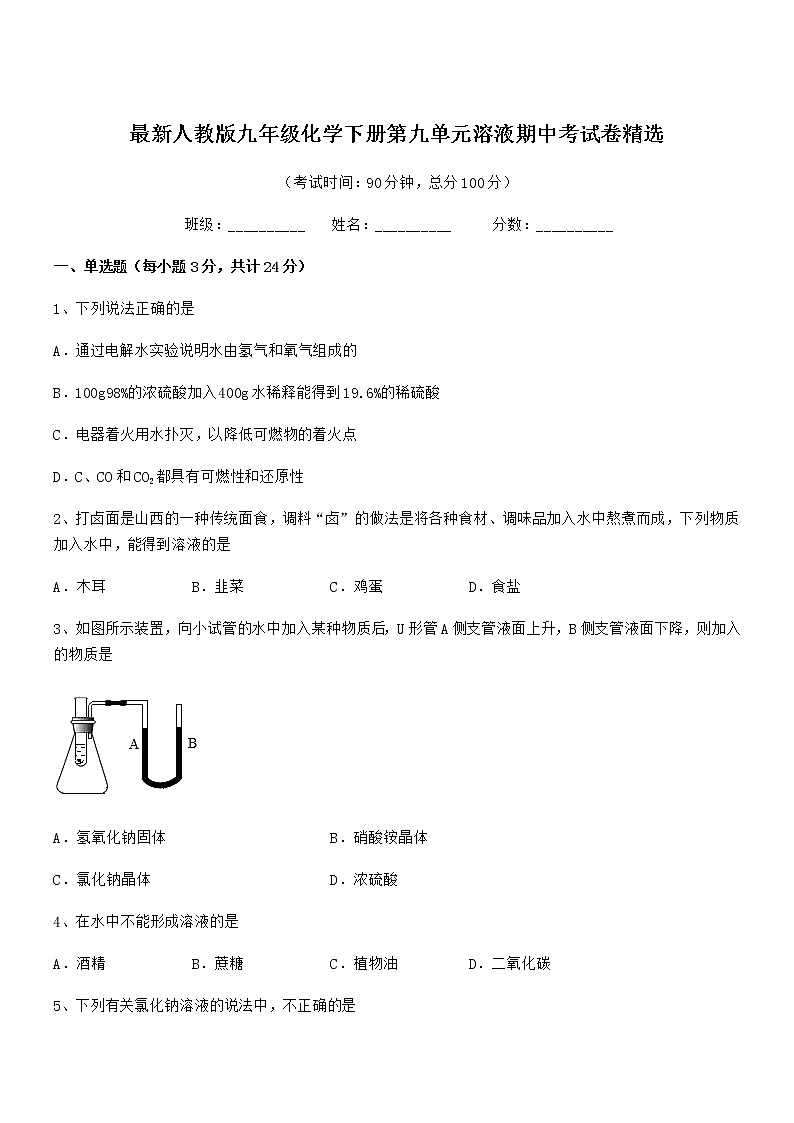2021学年最新人教版九年级化学下册第九单元溶液期中考试卷精选01