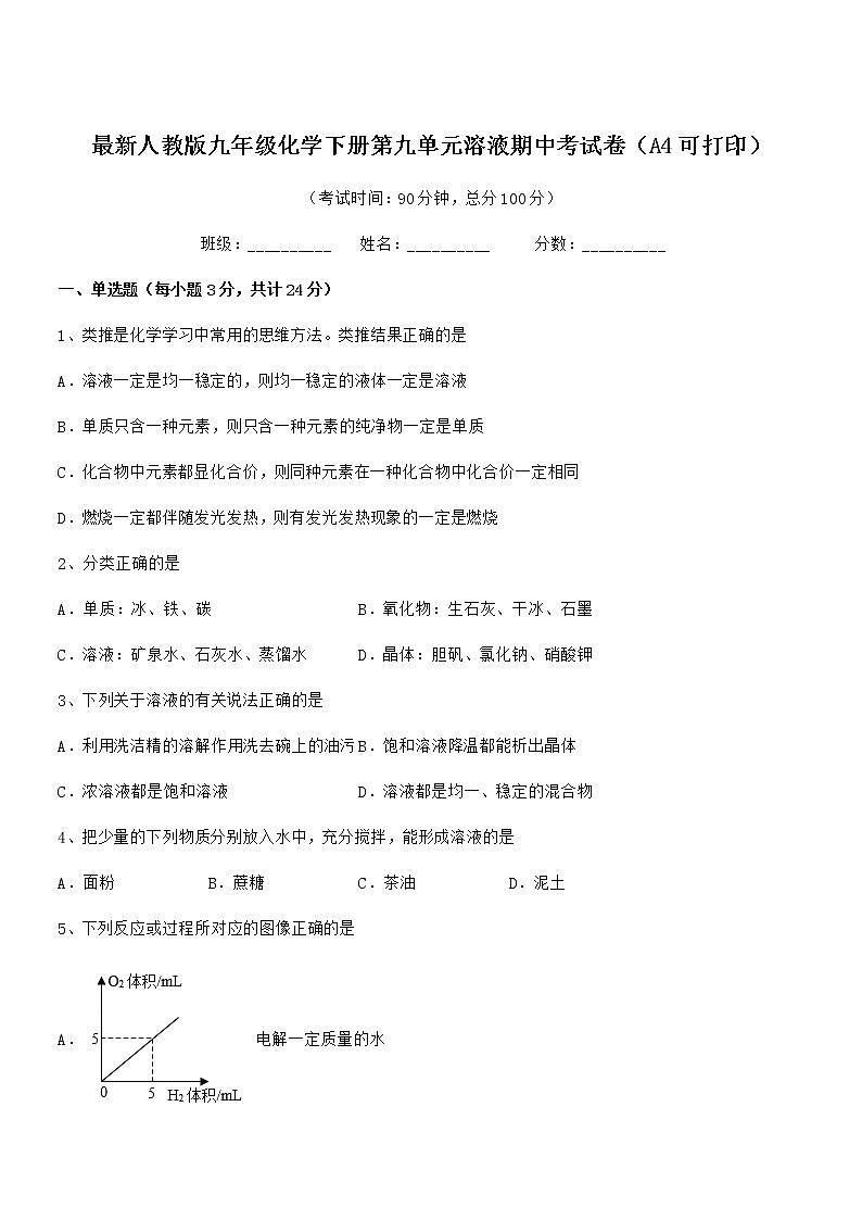 2021-2022年最新人教版九年级化学下册第九单元溶液期中考试卷（A4可打印）第1页