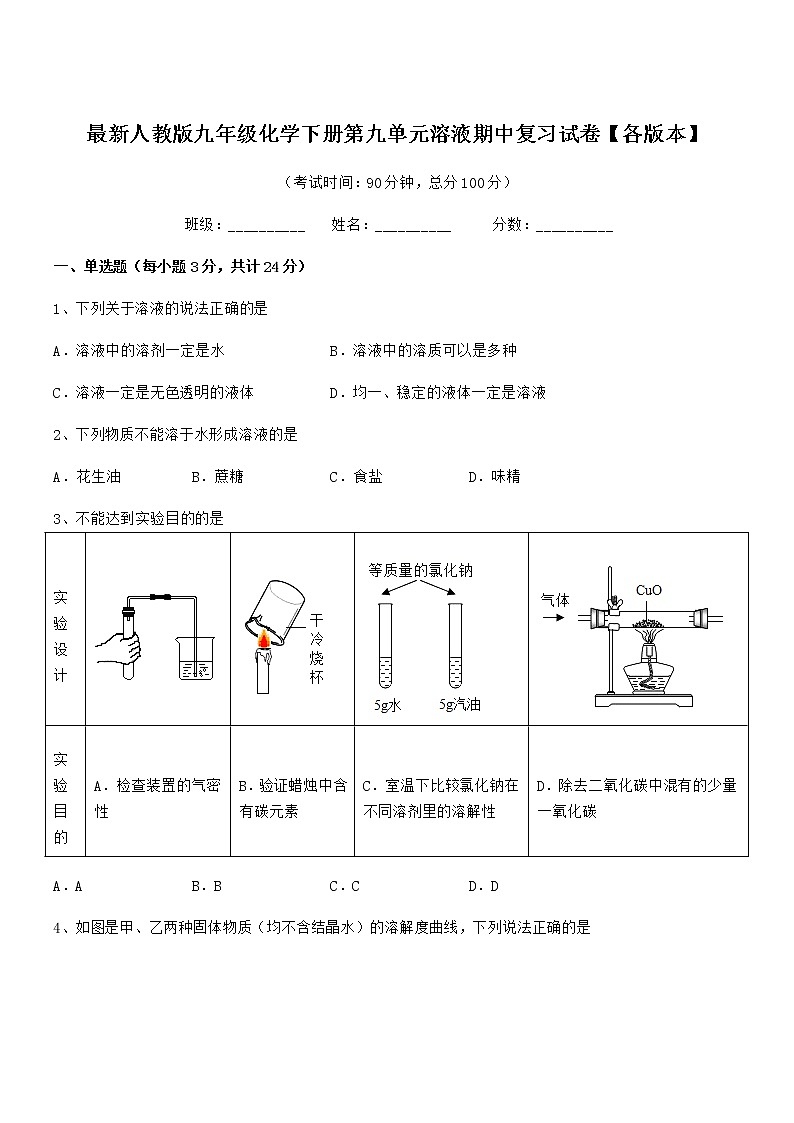 2021-2022年最新人教版九年级化学下册第九单元溶液期中复习试卷【各版本】01