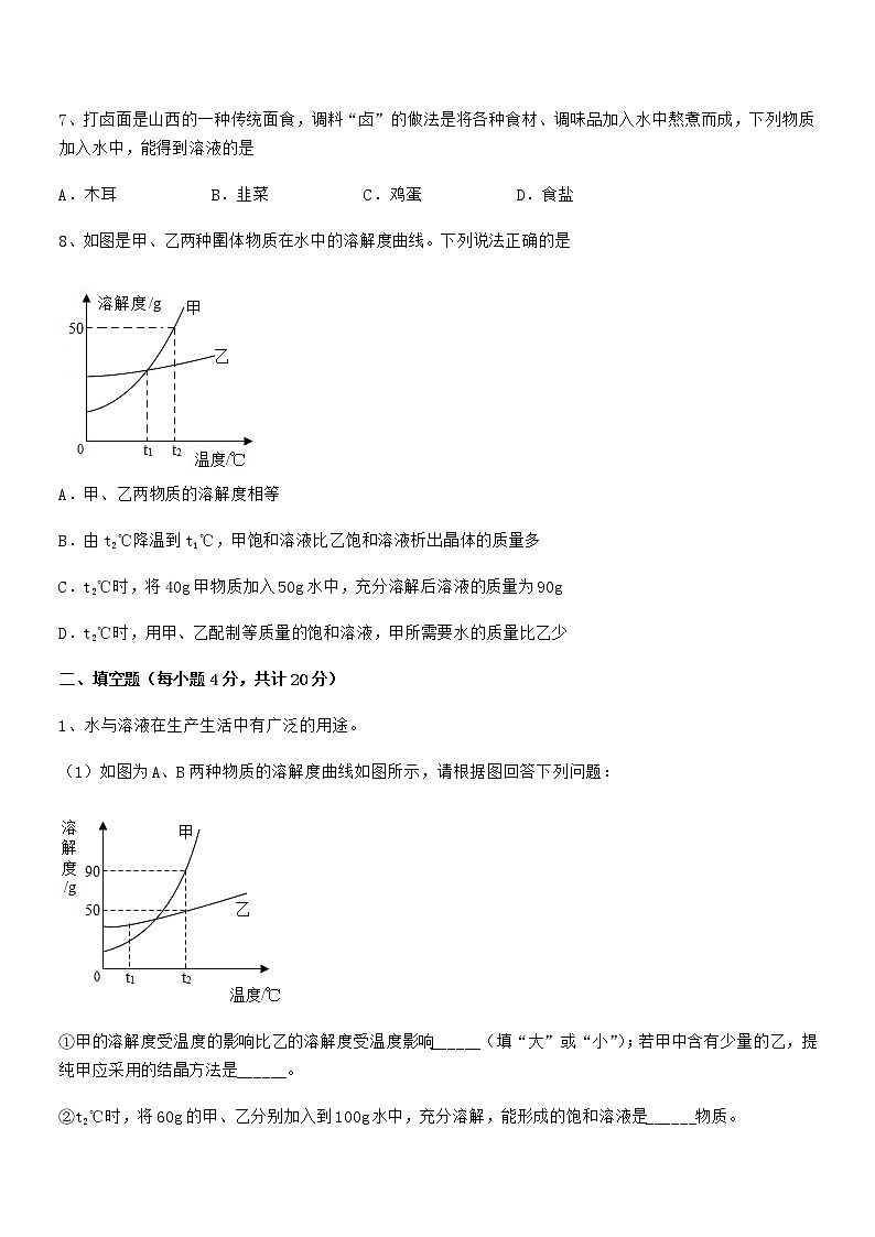 2021-2022年最新人教版九年级化学下册第九单元溶液期中复习试卷【各版本】03