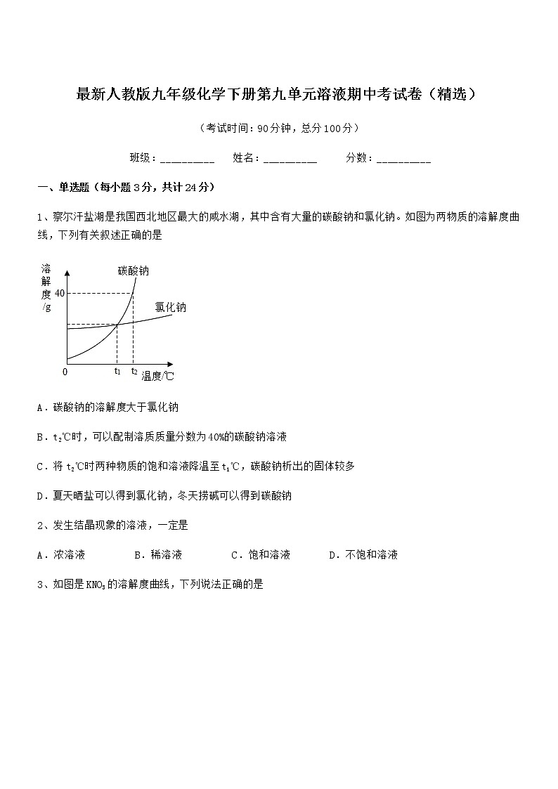 2021-2022年最新人教版九年级化学下册第九单元溶液期中考试卷（精选）01