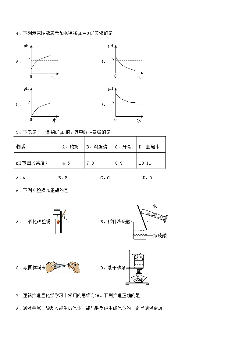 2021-2022年最新人教版九年级化学下册第十单元 酸和碱期中试卷学生用02