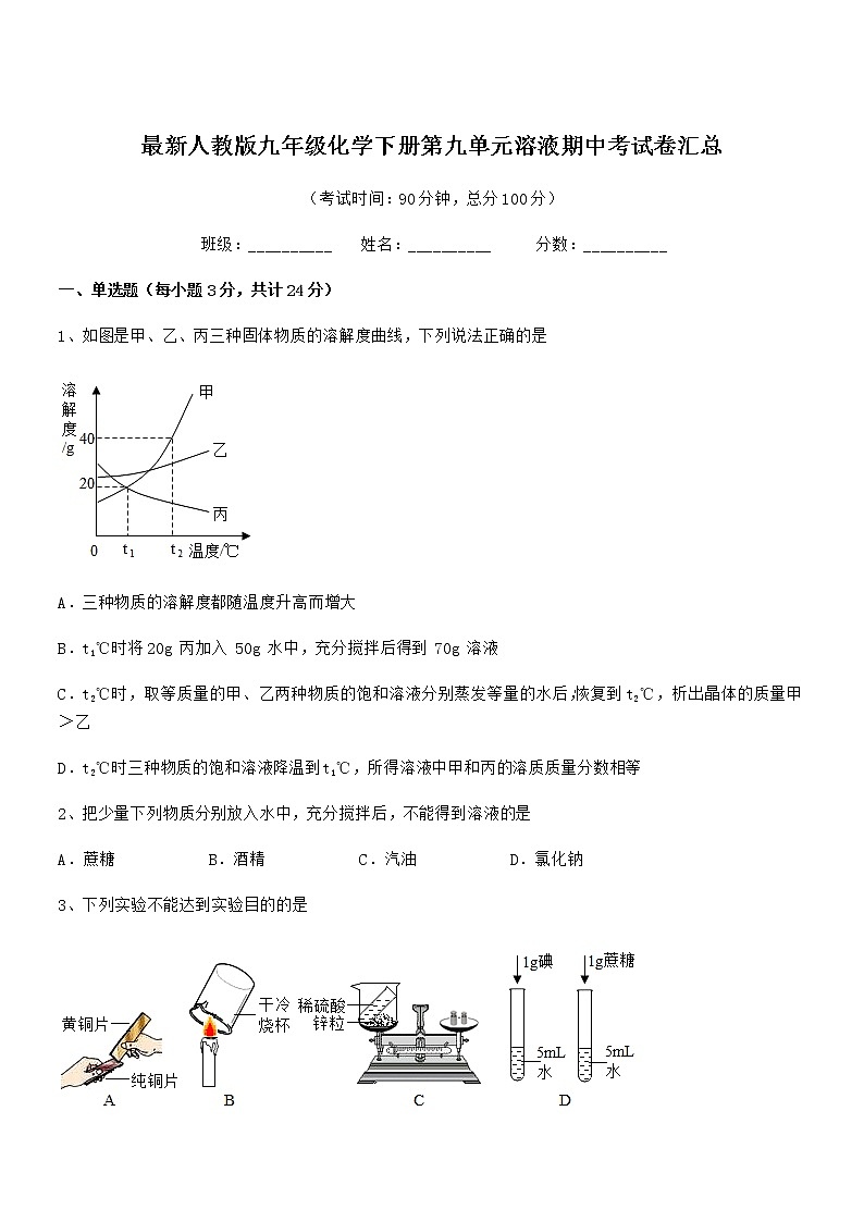 2021学年最新人教版九年级化学下册第九单元溶液期中考试卷汇总01