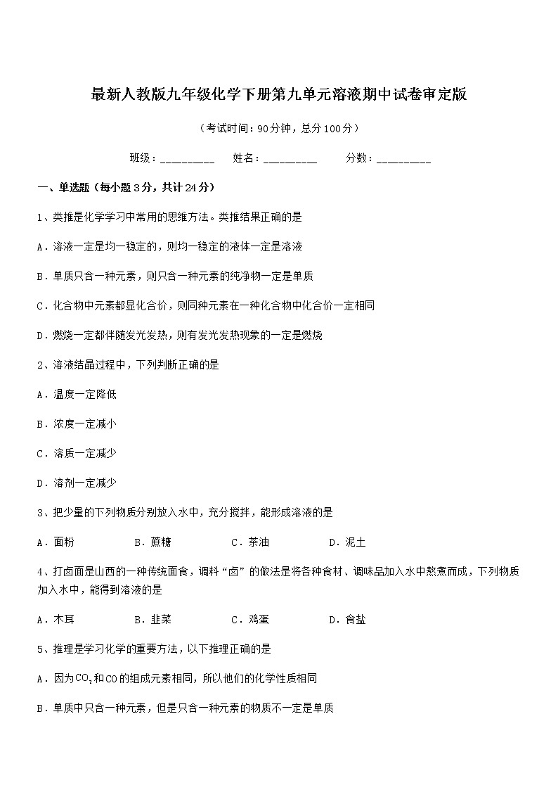 2021-2022年最新人教版九年级化学下册第九单元溶液期中试卷审定版第1页