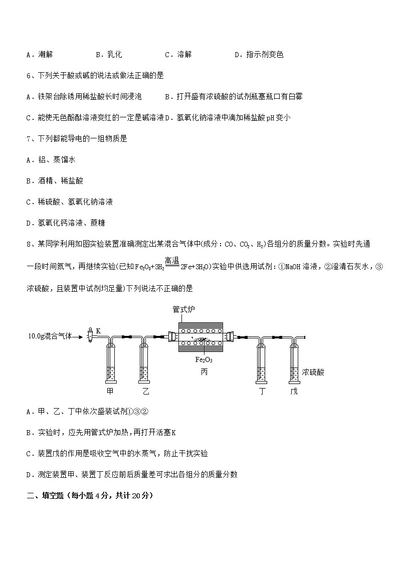 2021-2022年最新人教版九年级化学下册第十单元 酸和碱期中试卷【必考】第2页