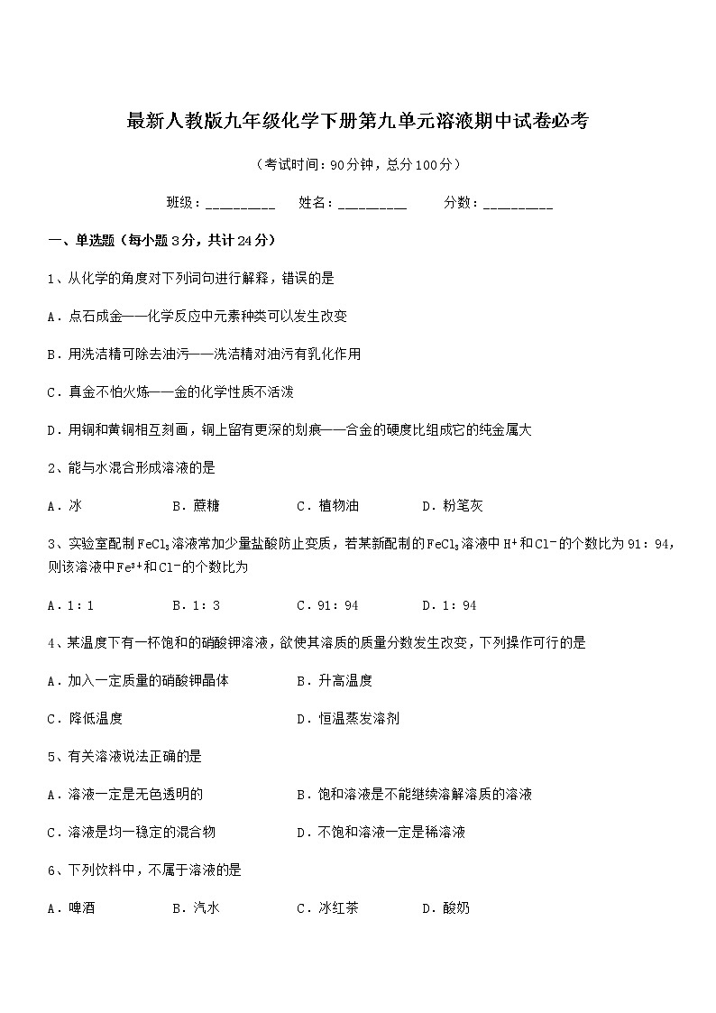 2021学年最新人教版九年级化学下册第九单元溶液期中试卷必考第1页