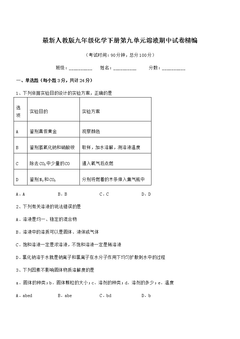 2021学年最新人教版九年级化学下册第九单元溶液期中试卷精编第1页