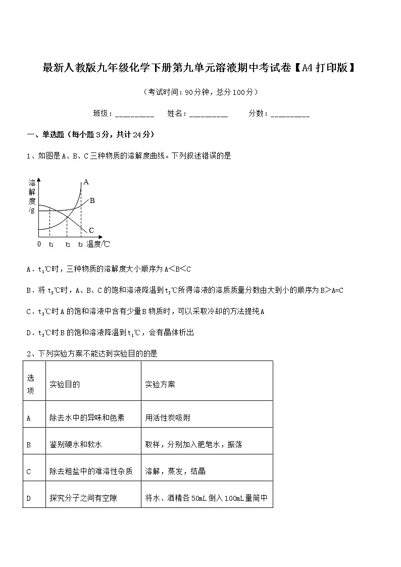 2021学年最新人教版九年级化学下册第九单元溶液期中考试卷【A4打印版】01