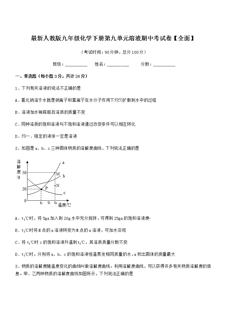 2021学年最新人教版九年级化学下册第九单元溶液期中考试卷【全面】第1页