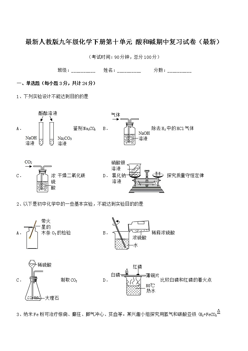2021-2022年最新人教版九年级化学下册第十单元 酸和碱期中复习试卷（最新）01