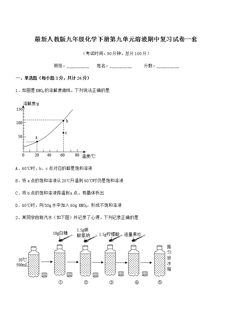 2021学年最新人教版九年级化学下册第九单元溶液期中复习试卷一套第1页