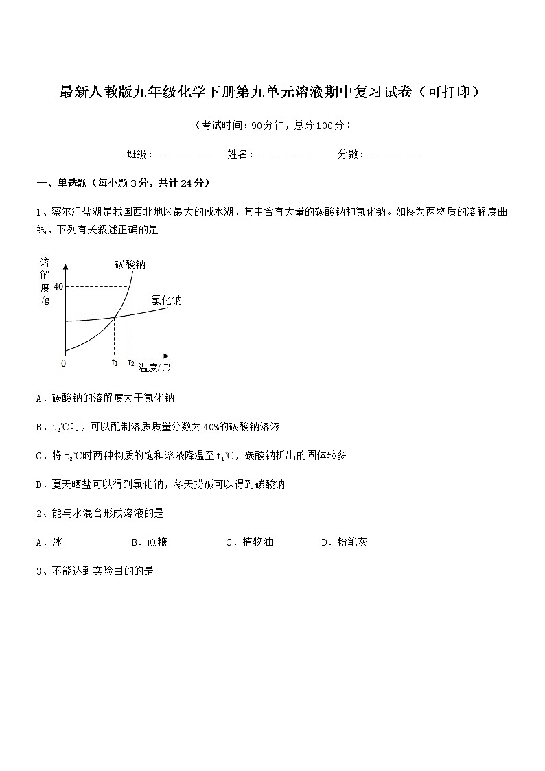 2021学年最新人教版九年级化学下册第九单元溶液期中复习试卷（可打印）第1页