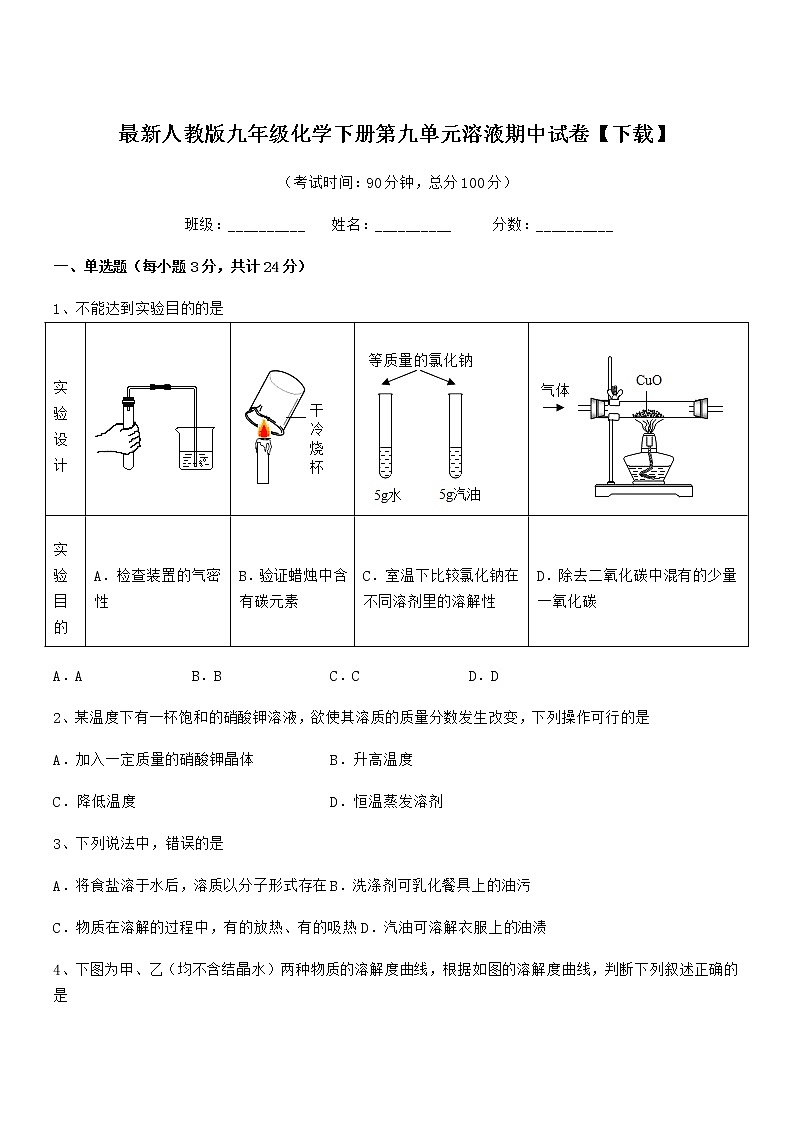 2021-2022年最新人教版九年级化学下册第九单元溶液期中试卷【下载】01