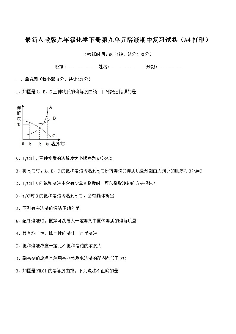 2021-2022年最新人教版九年级化学下册第九单元溶液期中复习试卷（A4打印）第1页