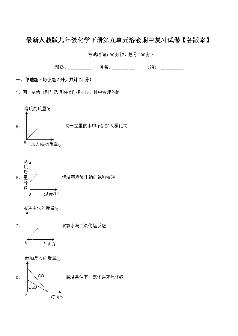 2021学年最新人教版九年级化学下册第九单元溶液期中复习试卷【各版本】第1页