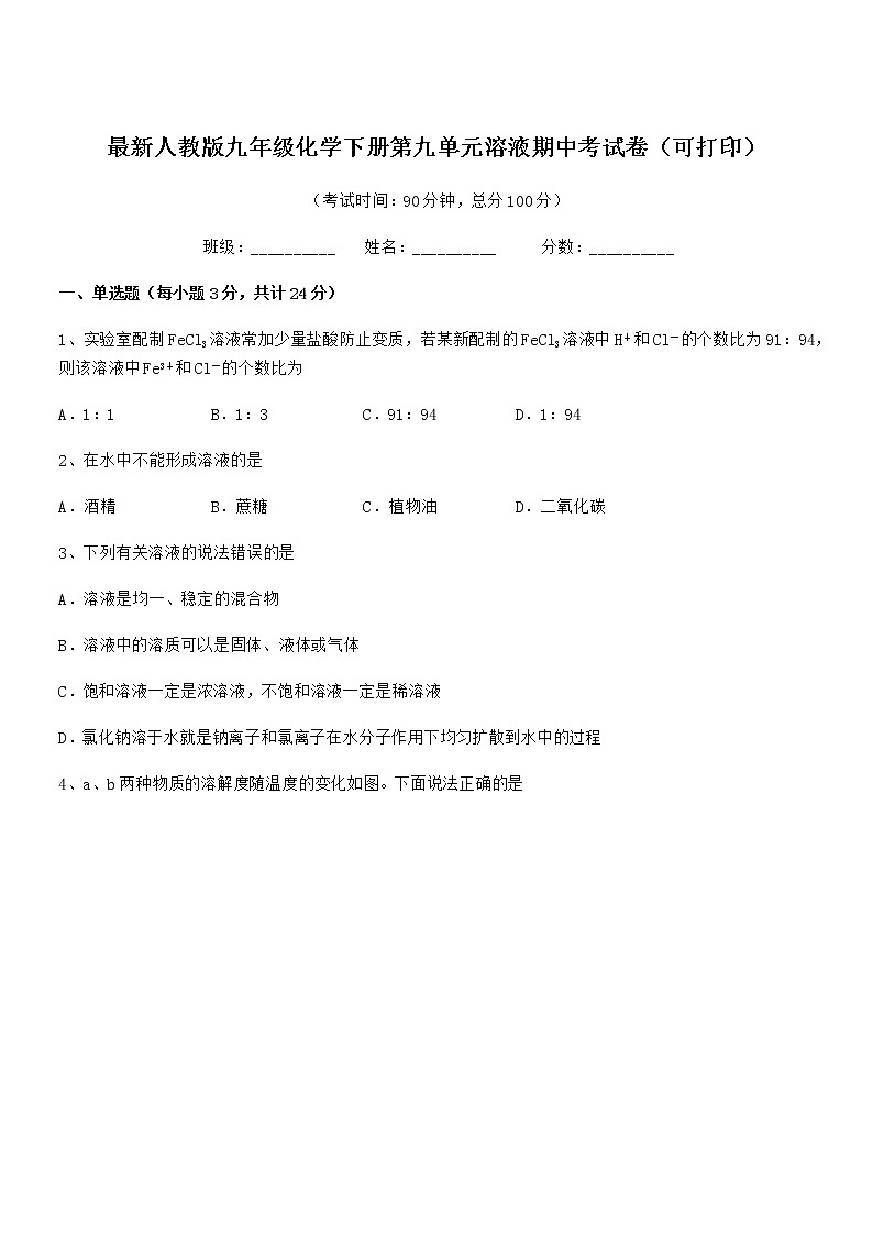 2021-2022年最新人教版九年级化学下册第九单元溶液期中考试卷（可打印）01