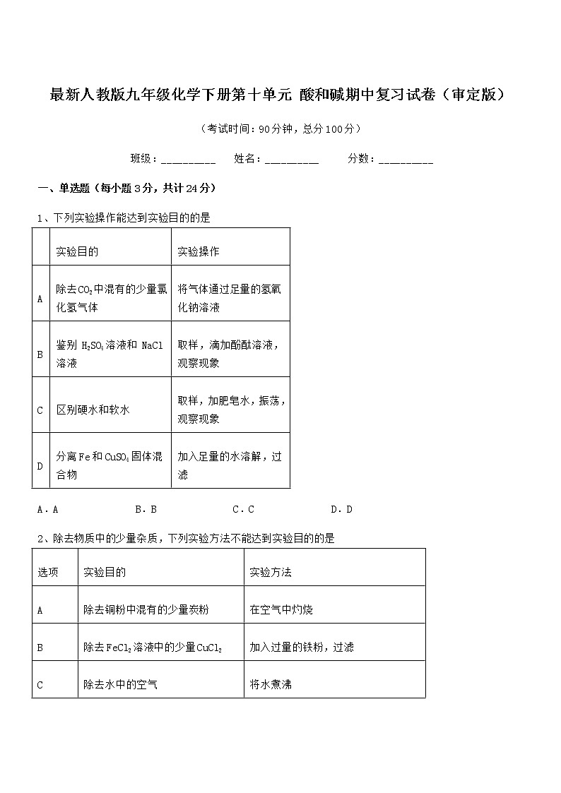 2021-2022年最新人教版九年级化学下册第十单元 酸和碱期中复习试卷（审定版）第1页