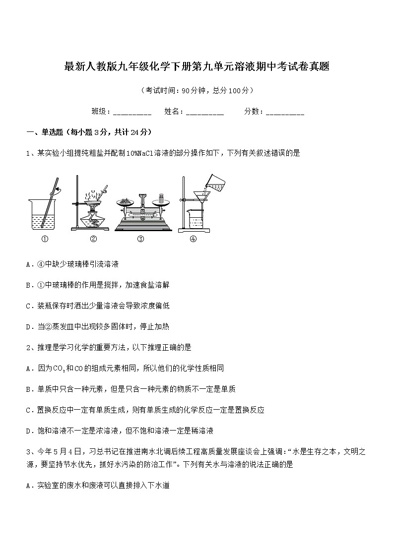 2021-2022年最新人教版九年级化学下册第九单元溶液期中考试卷真题第1页