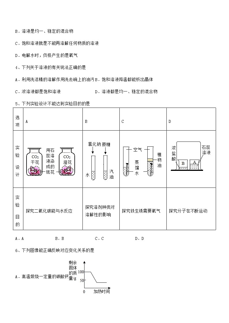 2021-2022年最新人教版九年级化学下册第九单元溶液期中考试卷真题第2页
