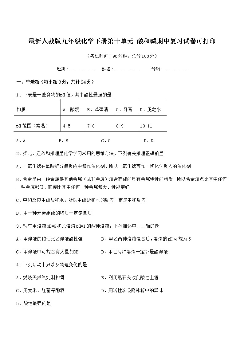 2021-2022年最新人教版九年级化学下册第十单元 酸和碱期中复习试卷可打印01
