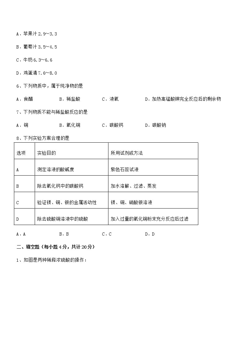 2021-2022年最新人教版九年级化学下册第十单元 酸和碱期中复习试卷可打印02