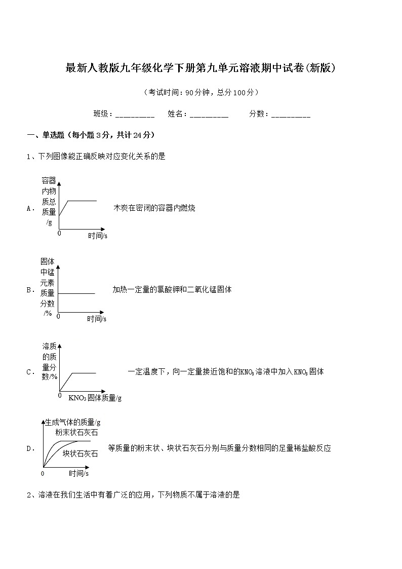 2021-2022年最新人教版九年级化学下册第九单元溶液期中试卷(新版)01
