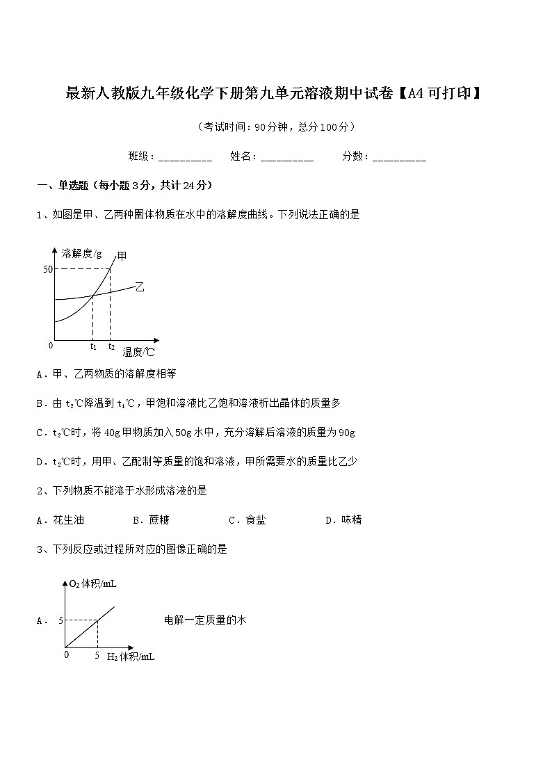2021年度最新人教版九年级化学下册第九单元溶液期中试卷【A4可打印】第1页