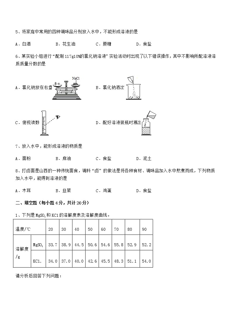 2021年度最新人教版九年级化学下册第九单元溶液期中试卷【A4可打印】第3页