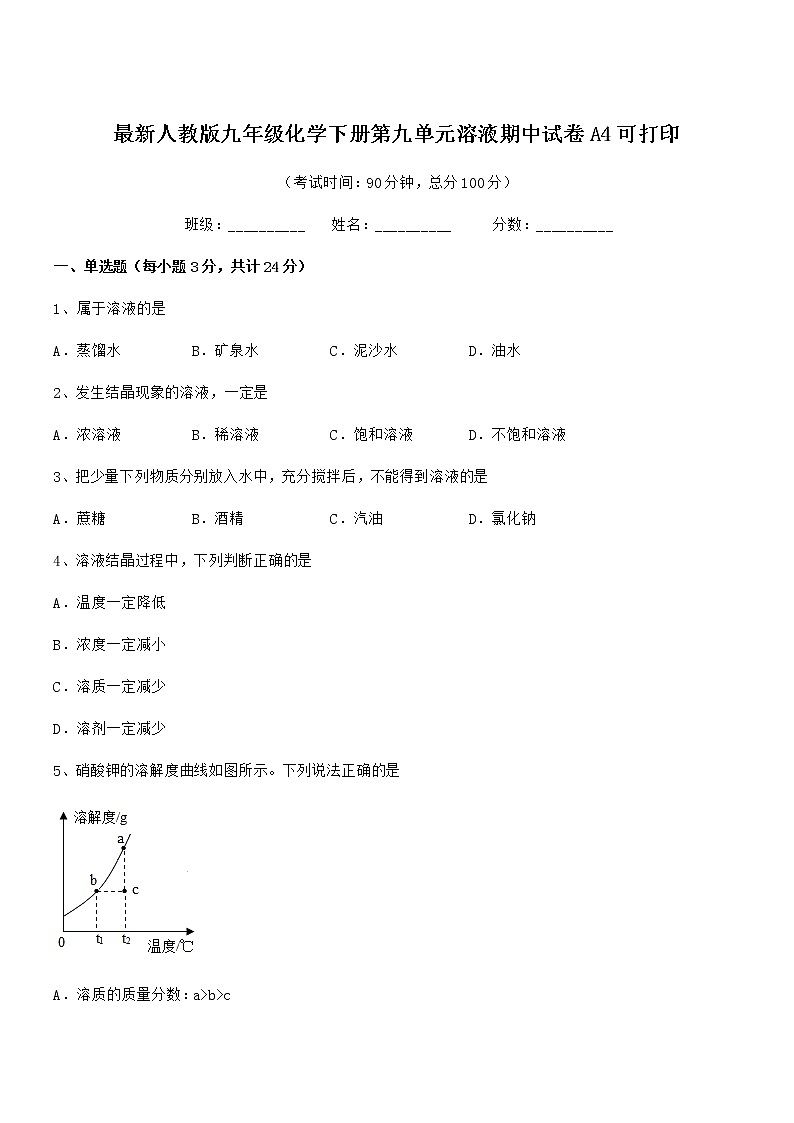 2021年度最新人教版九年级化学下册第九单元溶液期中试卷A4可打印第1页