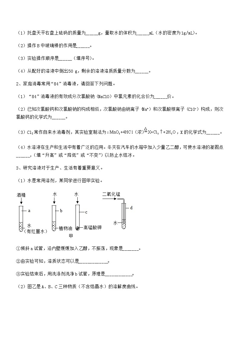 2021年度最新人教版九年级化学下册第九单元溶液期中试卷A4可打印第3页