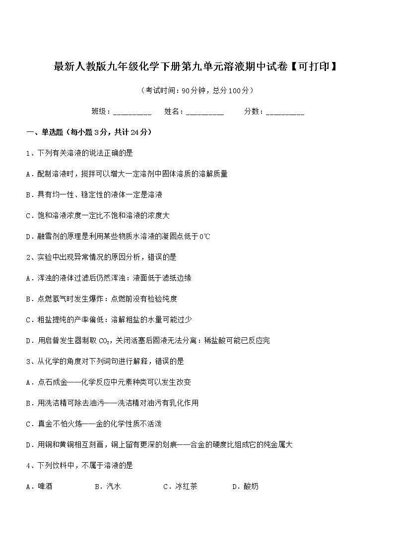 2021年度最新人教版九年级化学下册第九单元溶液期中试卷【可打印】第1页