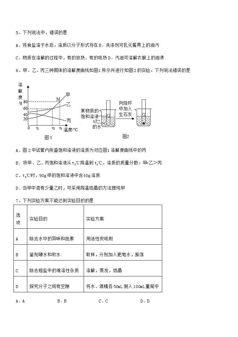 2021年度最新人教版九年级化学下册第九单元溶液期中试卷【可打印】第2页
