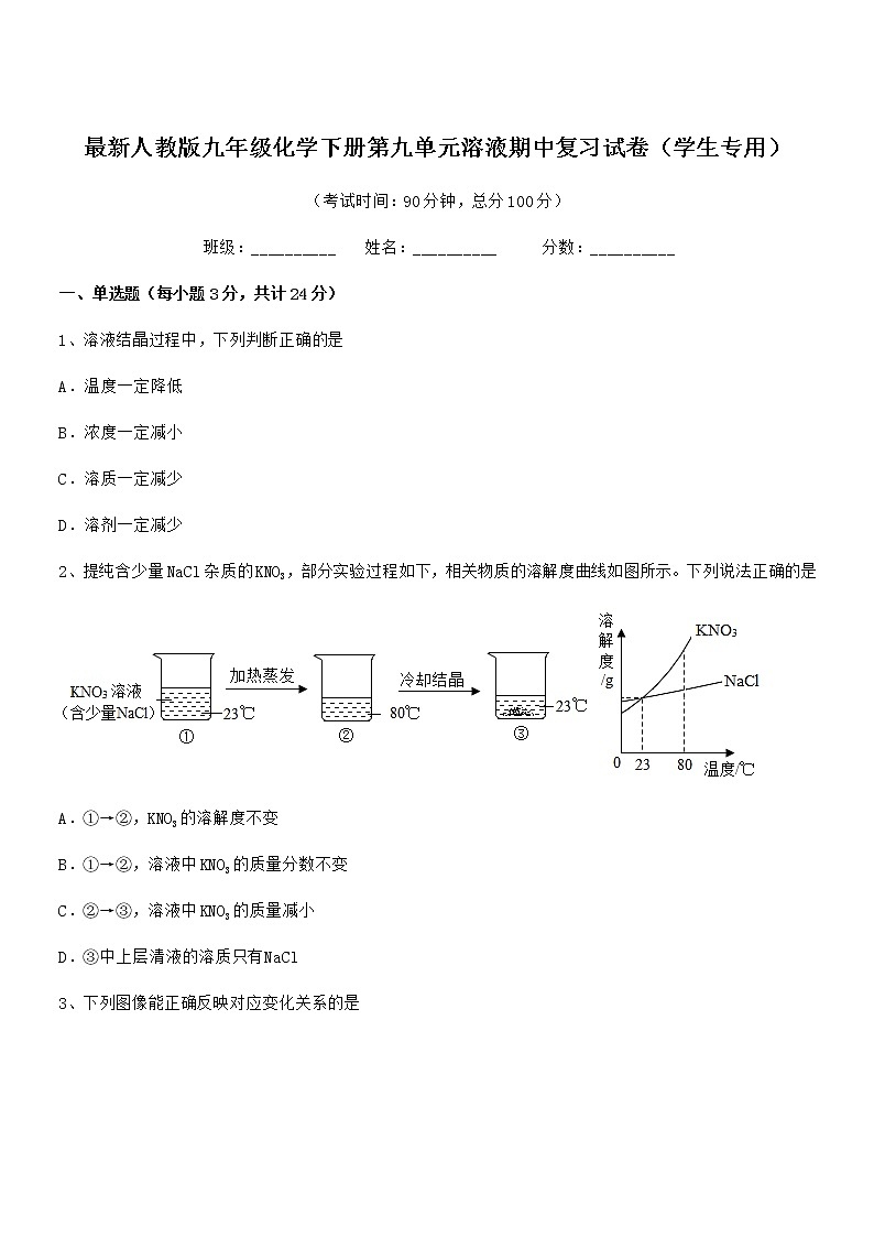 2021年度最新人教版九年级化学下册第九单元溶液期中复习试卷（学生专用）第1页