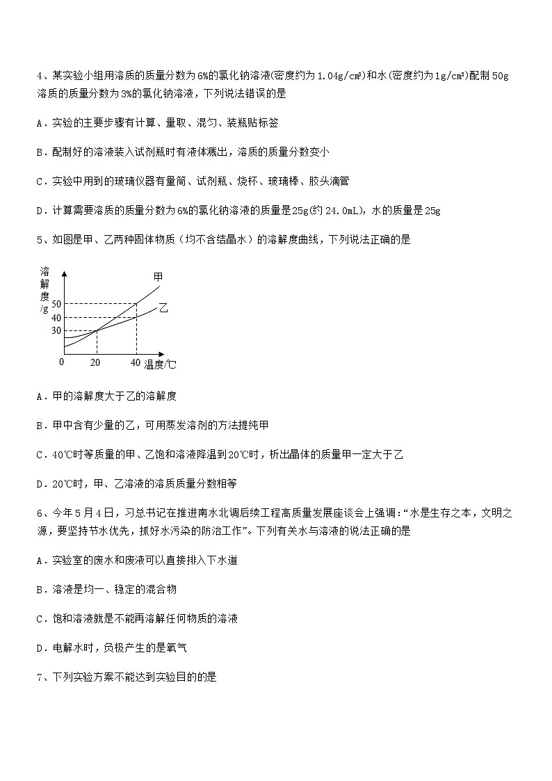 2021年度最新人教版九年级化学下册第九单元溶液期中试卷【免费版】02