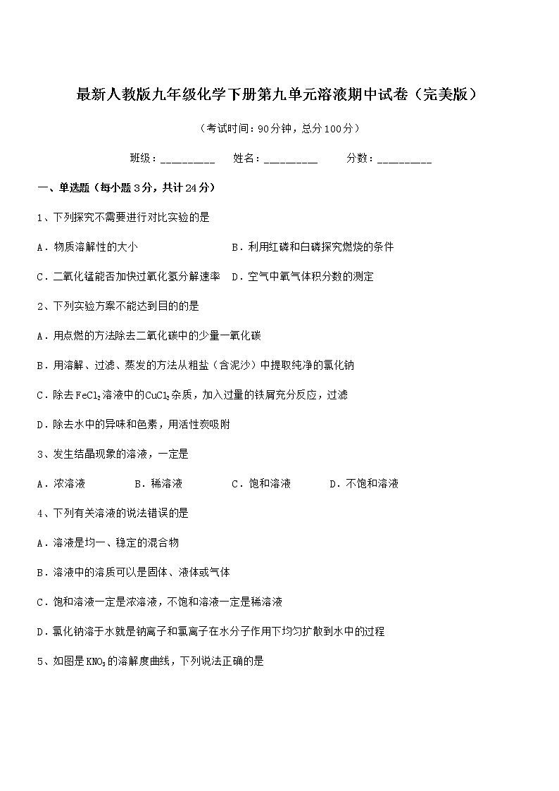 2021年度最新人教版九年级化学下册第九单元溶液期中试卷（完美版）第1页