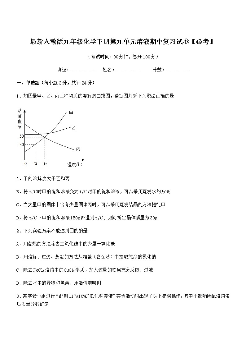 2021年度最新人教版九年级化学下册第九单元溶液期中复习试卷【必考】第1页