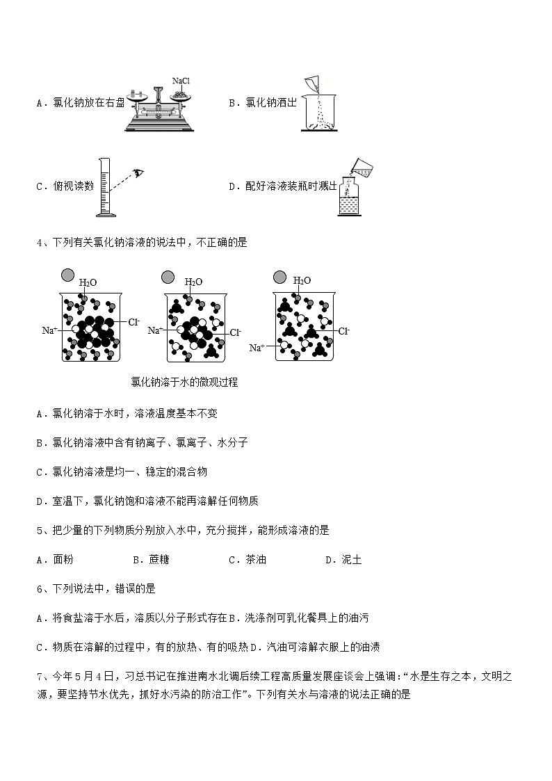 2021年度最新人教版九年级化学下册第九单元溶液期中复习试卷【必考】第2页