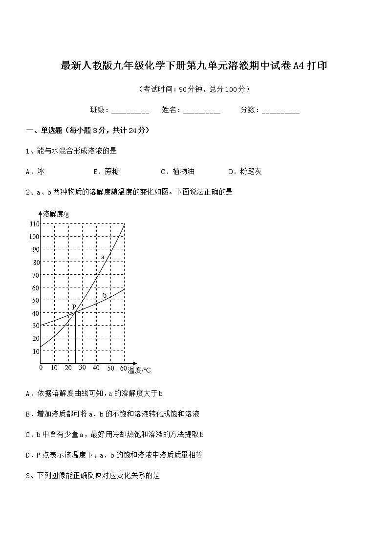 2021年度最新人教版九年级化学下册第九单元溶液期中试卷A4打印第1页