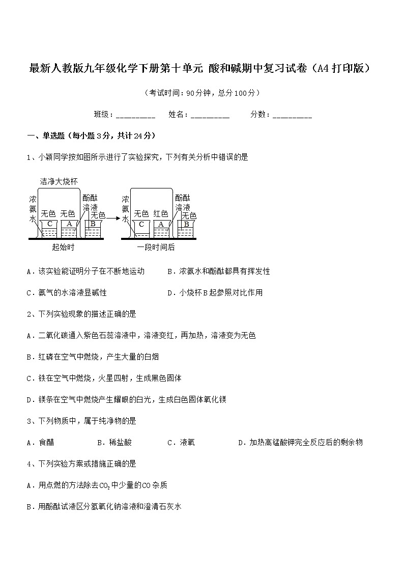 2021年度最新人教版九年级化学下册第十单元 酸和碱期中复习试卷（A4打印版）01