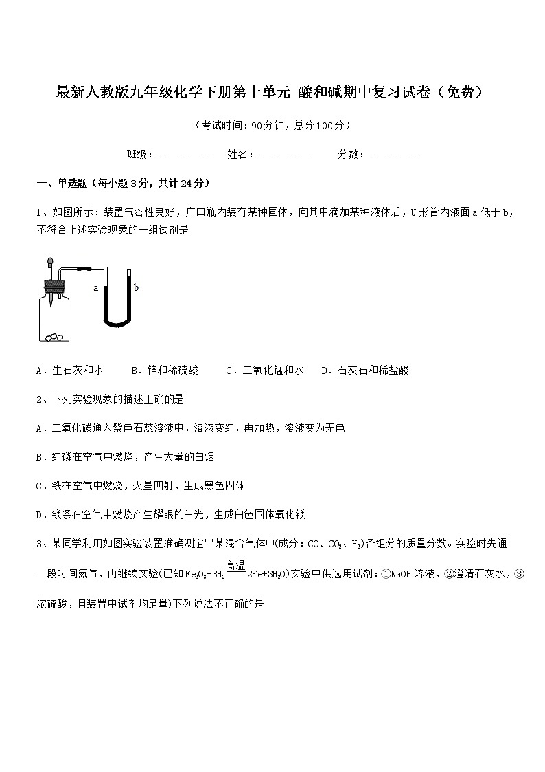 2021年度最新人教版九年级化学下册第十单元 酸和碱期中复习试卷（免费）第1页