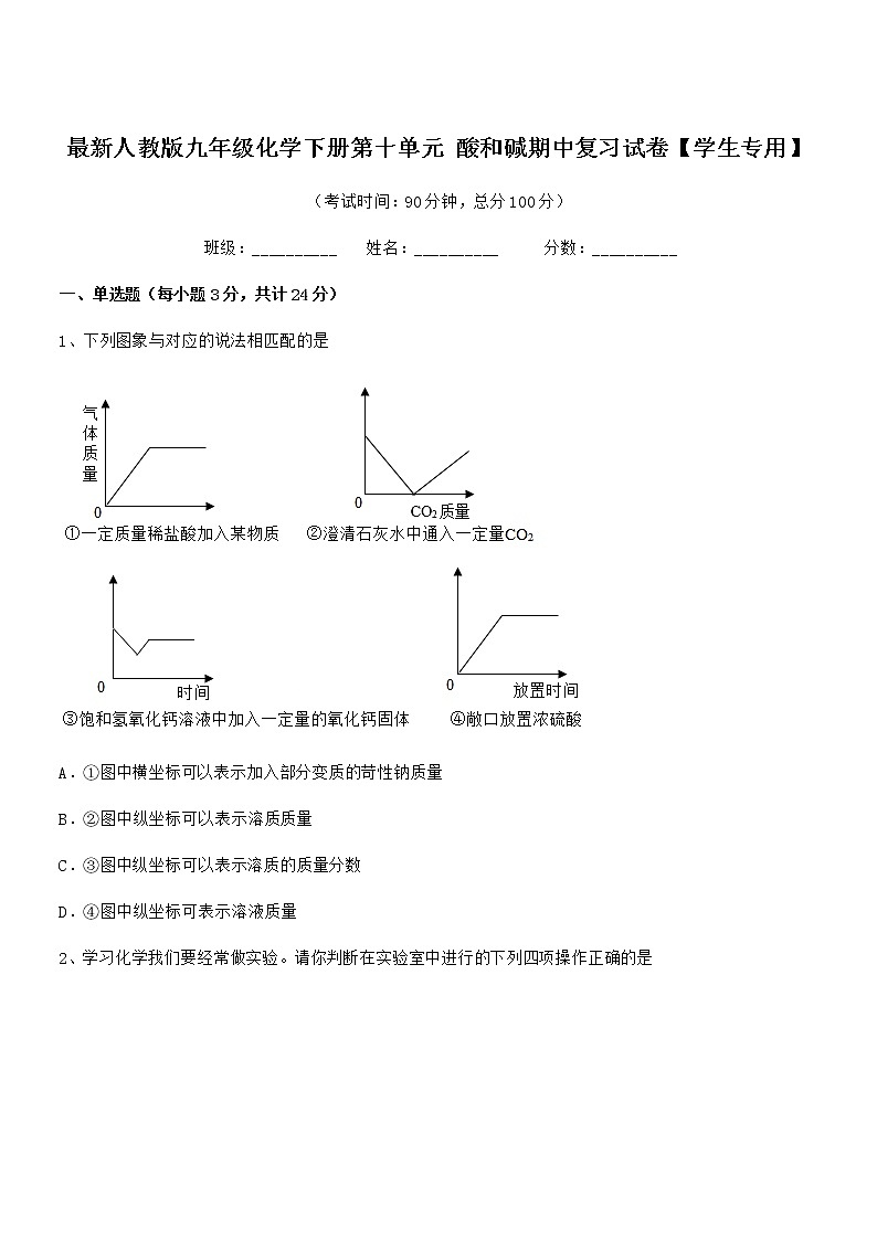 2021年度最新人教版九年级化学下册第十单元 酸和碱期中复习试卷【学生专用】第1页
