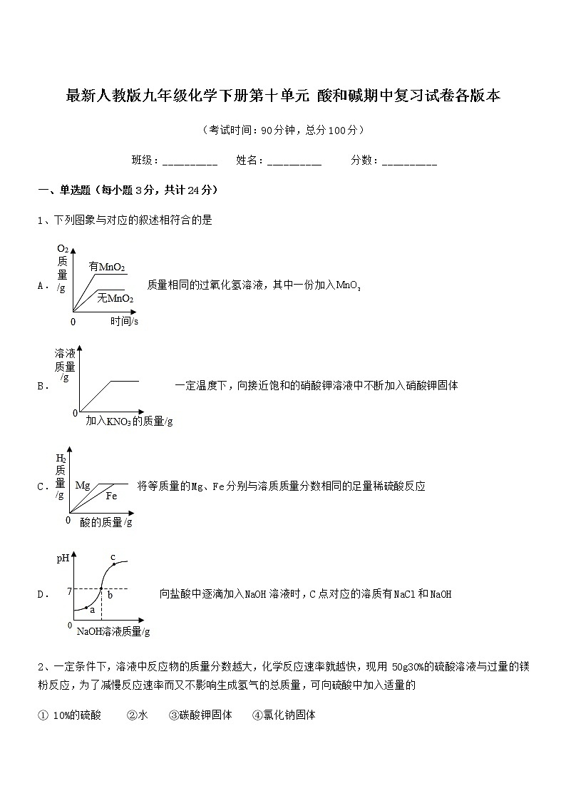 2021年度最新人教版九年级化学下册第十单元 酸和碱期中复习试卷各版本01